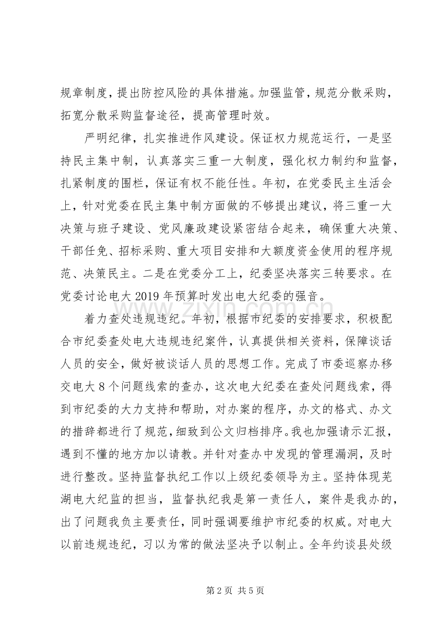 学校纪委书记201X年度述职述德述廉报告.docx_第2页