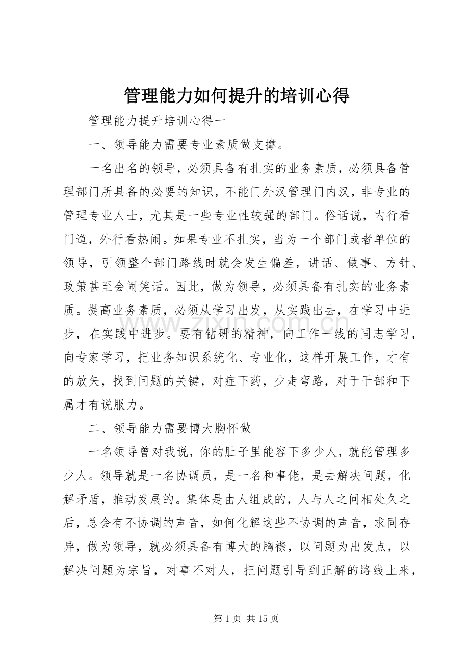 管理能力如何提升的培训心得.docx_第1页