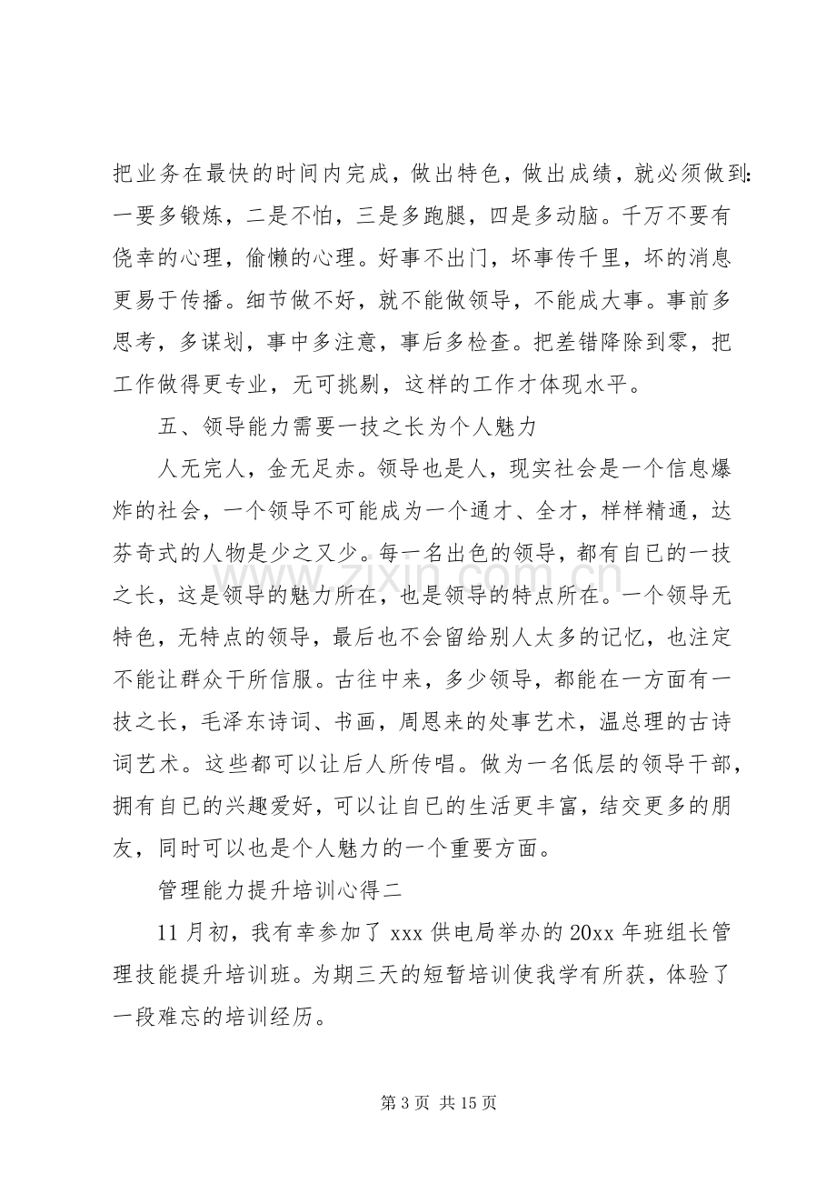 管理能力如何提升的培训心得.docx_第3页