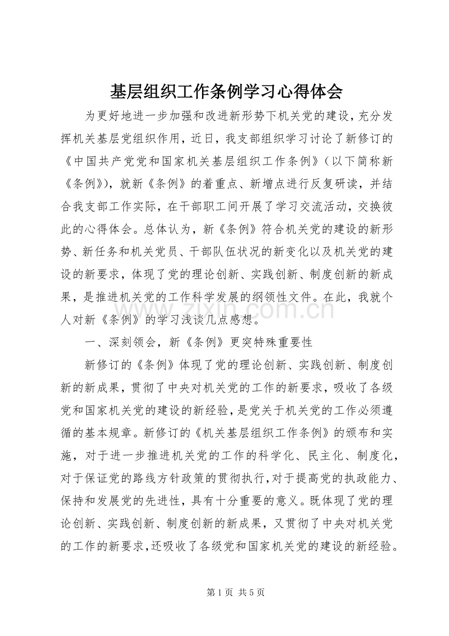 基层组织工作条例学习心得体会.docx_第1页