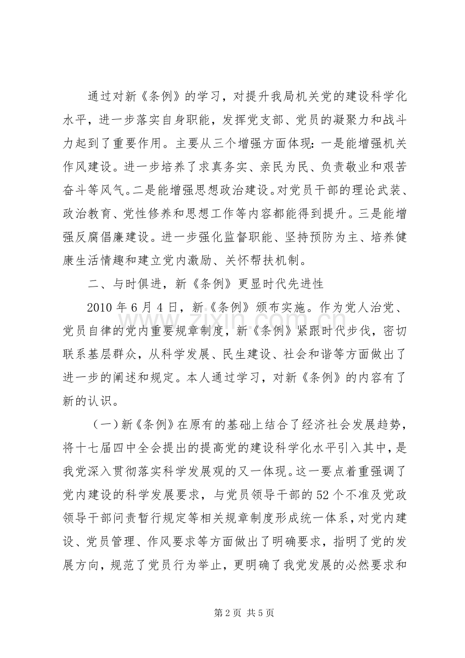 基层组织工作条例学习心得体会.docx_第2页