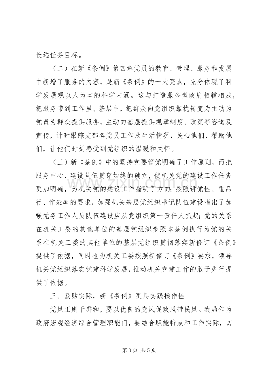 基层组织工作条例学习心得体会.docx_第3页