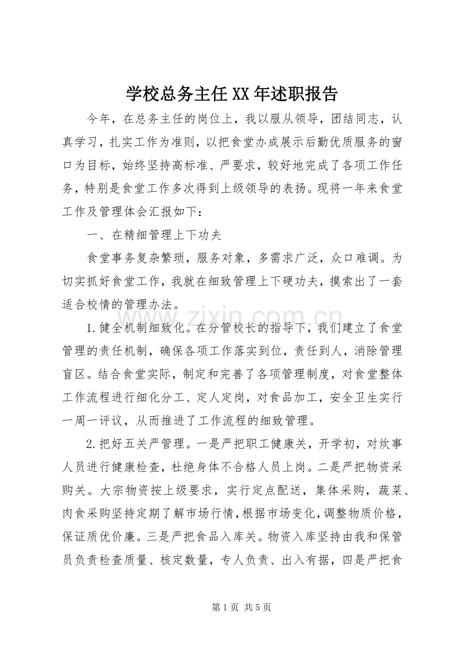 学校总务主任XX年述职报告.docx_第1页