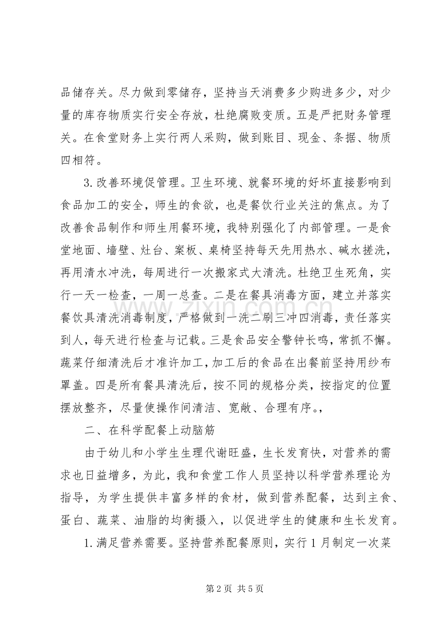 学校总务主任XX年述职报告.docx_第2页