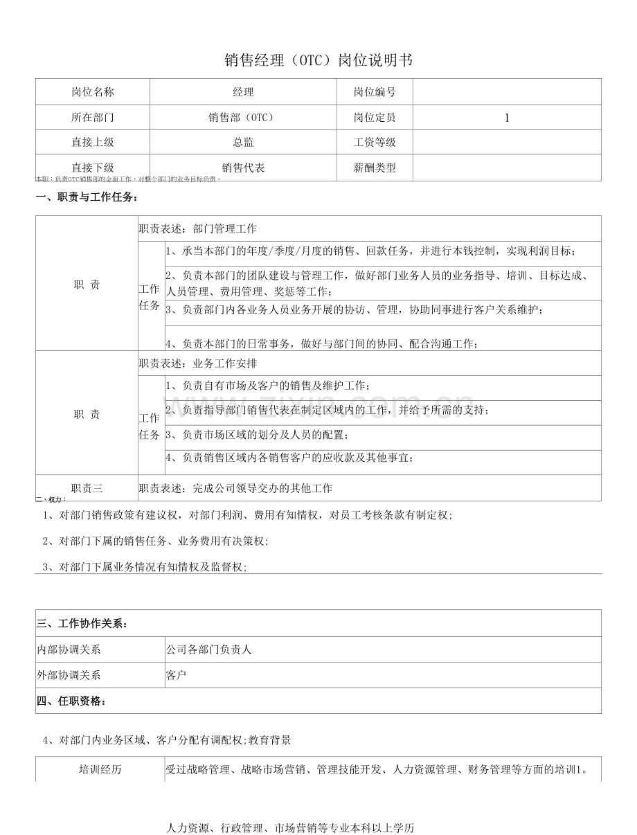 销售经理(OTC)岗位说明书.docx_第1页