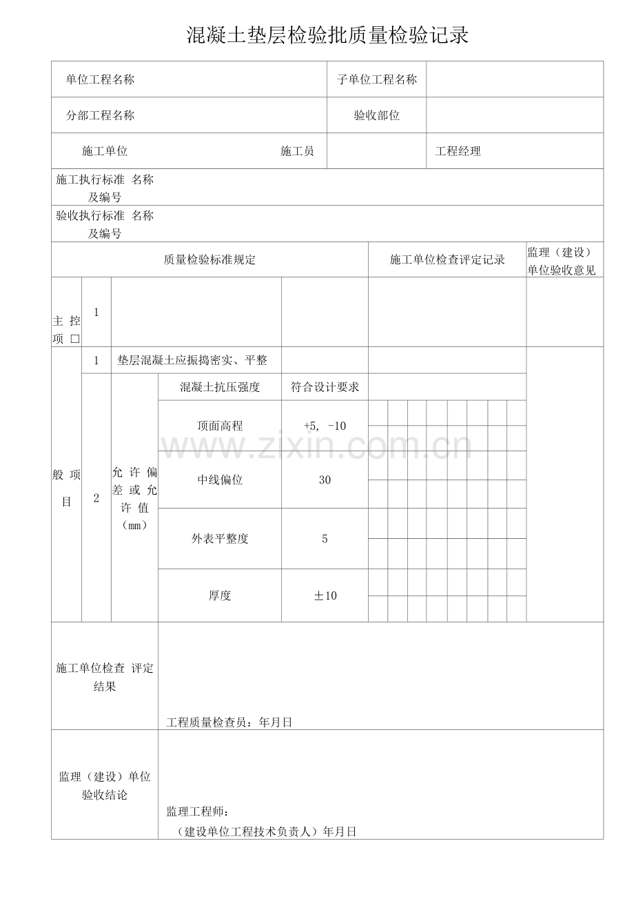 混凝土垫层检验批质量检验记录.docx_第1页