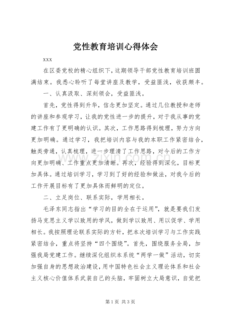 党性教育培训心得体会.docx_第1页