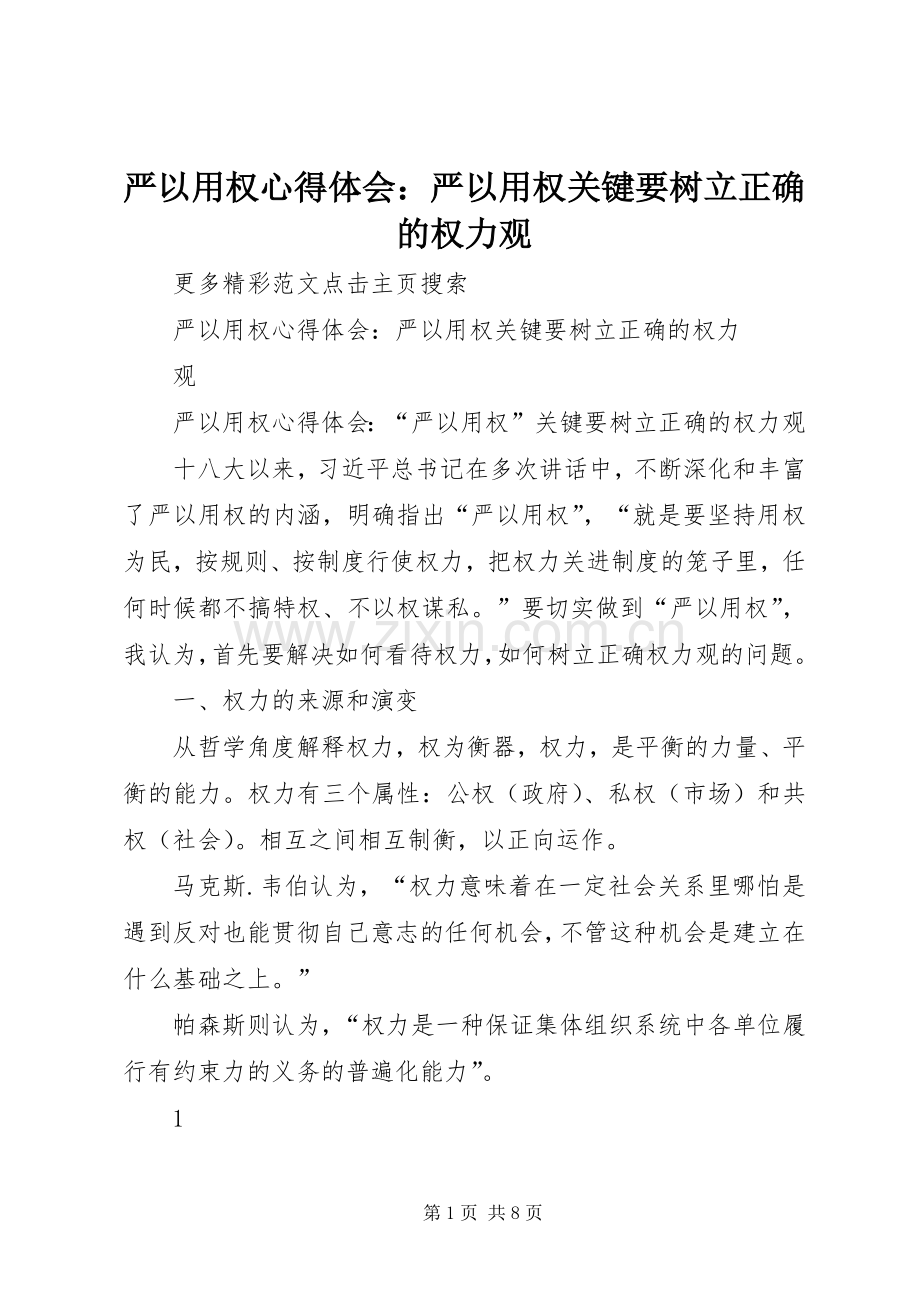 严以用权心得体会：严以用权关键要树立正确的权力观.docx_第1页