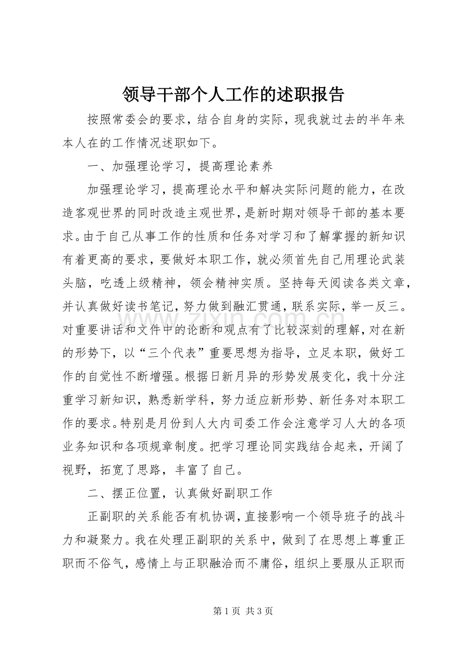 领导干部个人工作的述职报告.docx_第1页