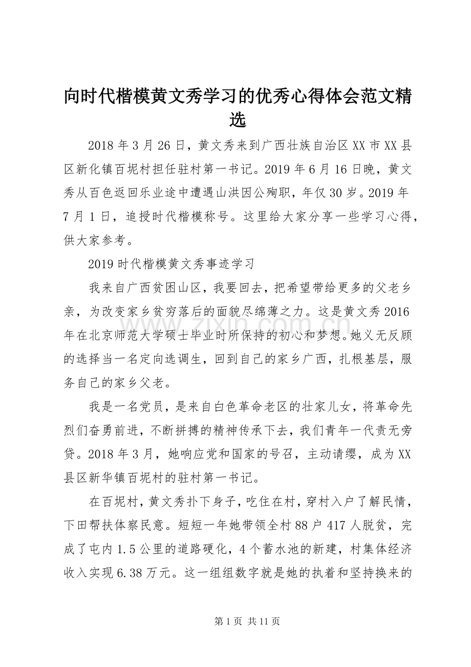 向时代楷模黄文秀学习的优秀心得体会范文.docx_第1页