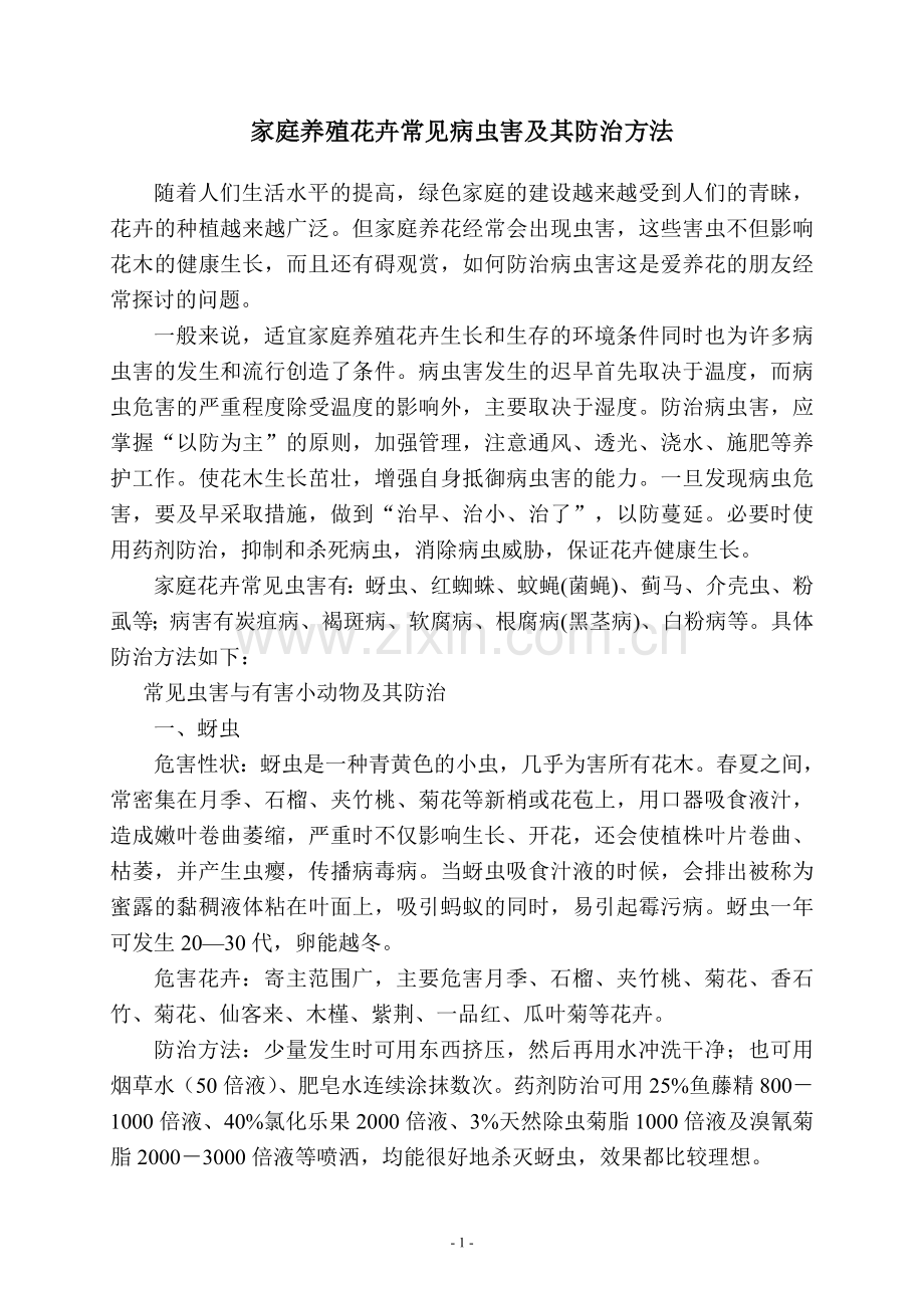 家庭养殖花卉常见病虫害及其防治方法.doc_第1页