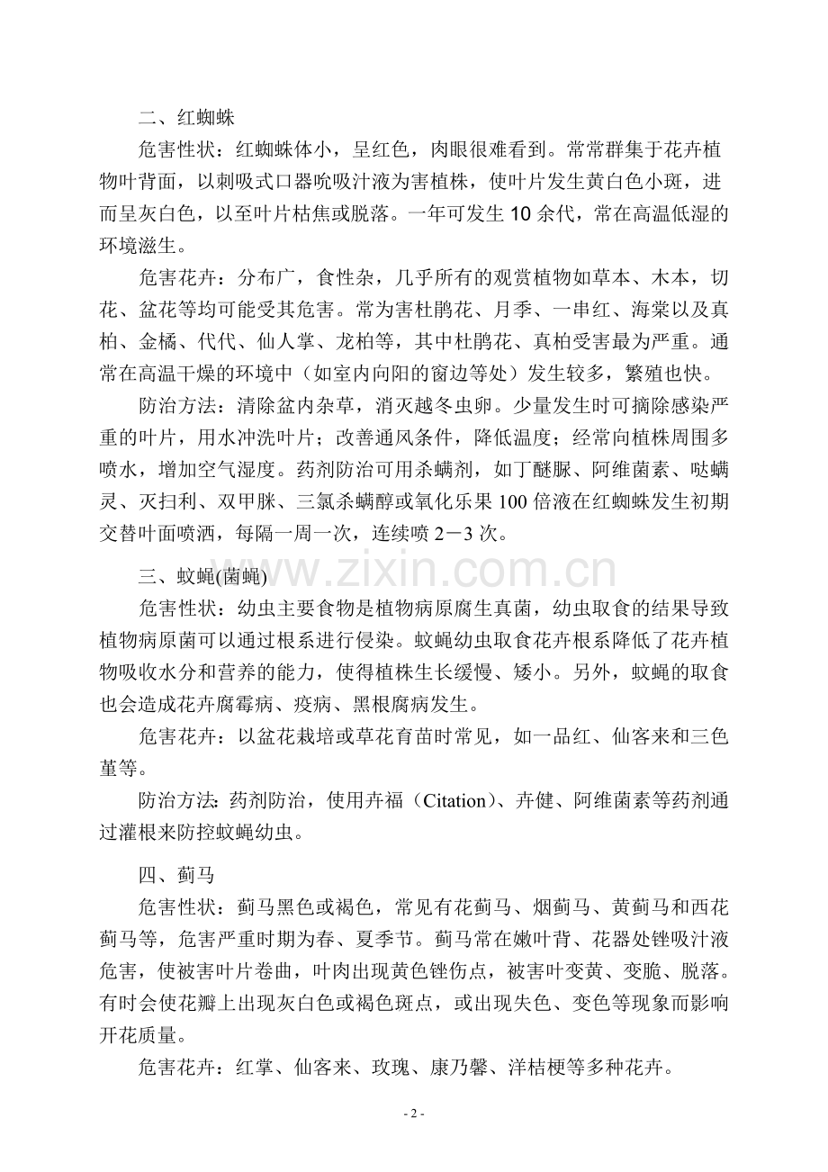 家庭养殖花卉常见病虫害及其防治方法.doc_第2页