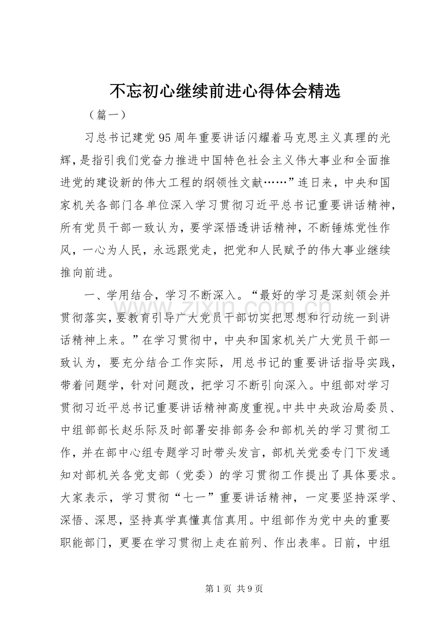 不忘初心继续前进心得体会.docx_第1页