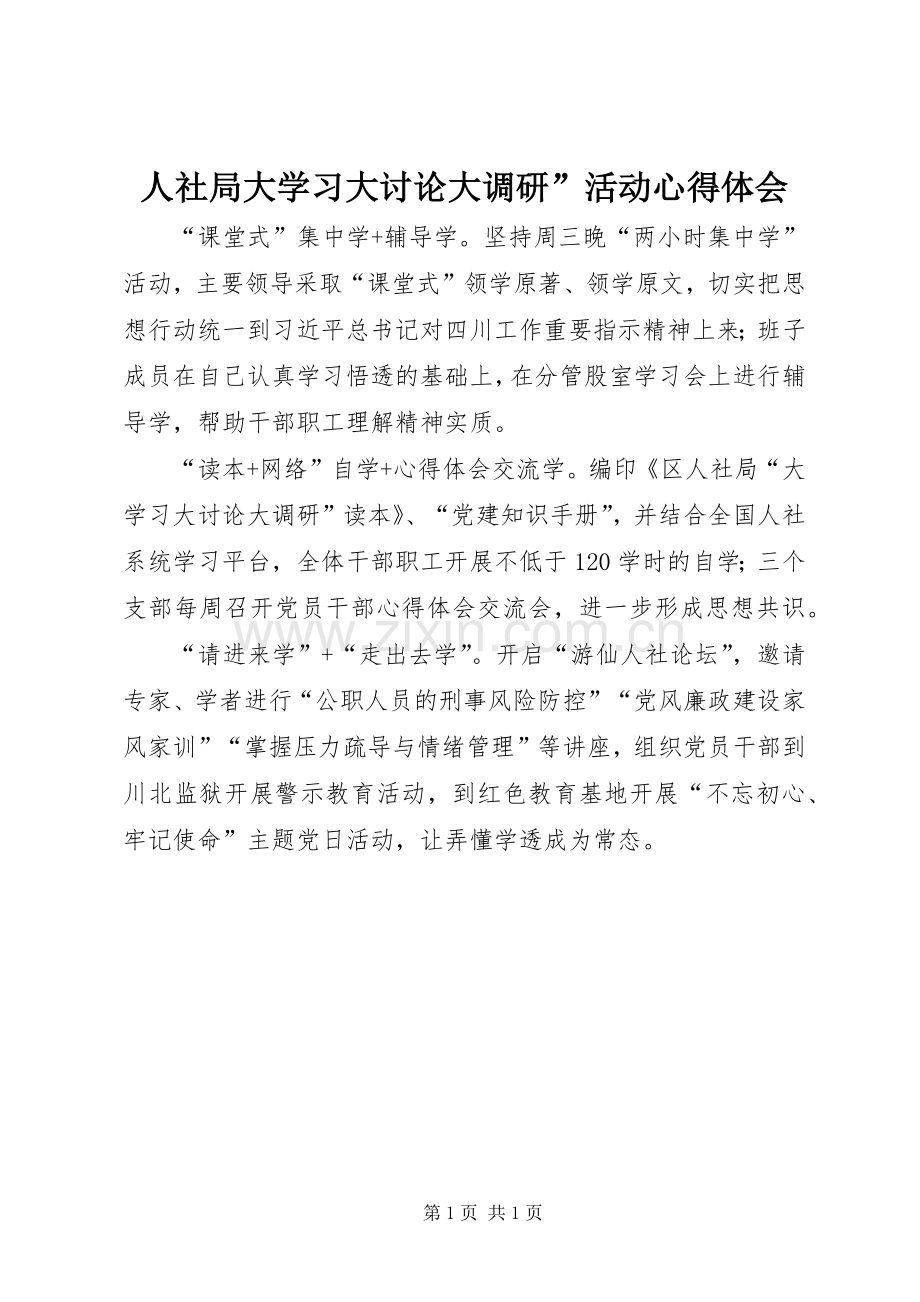 人社局大学习大讨论大调研”活动心得体会.docx_第1页