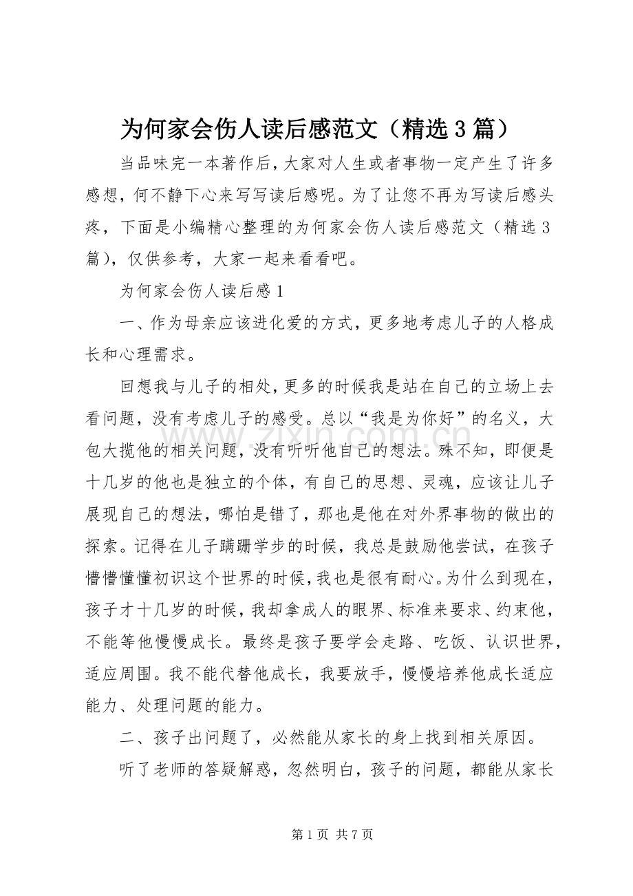 为何家会伤人读后感范文（3篇）.docx_第1页