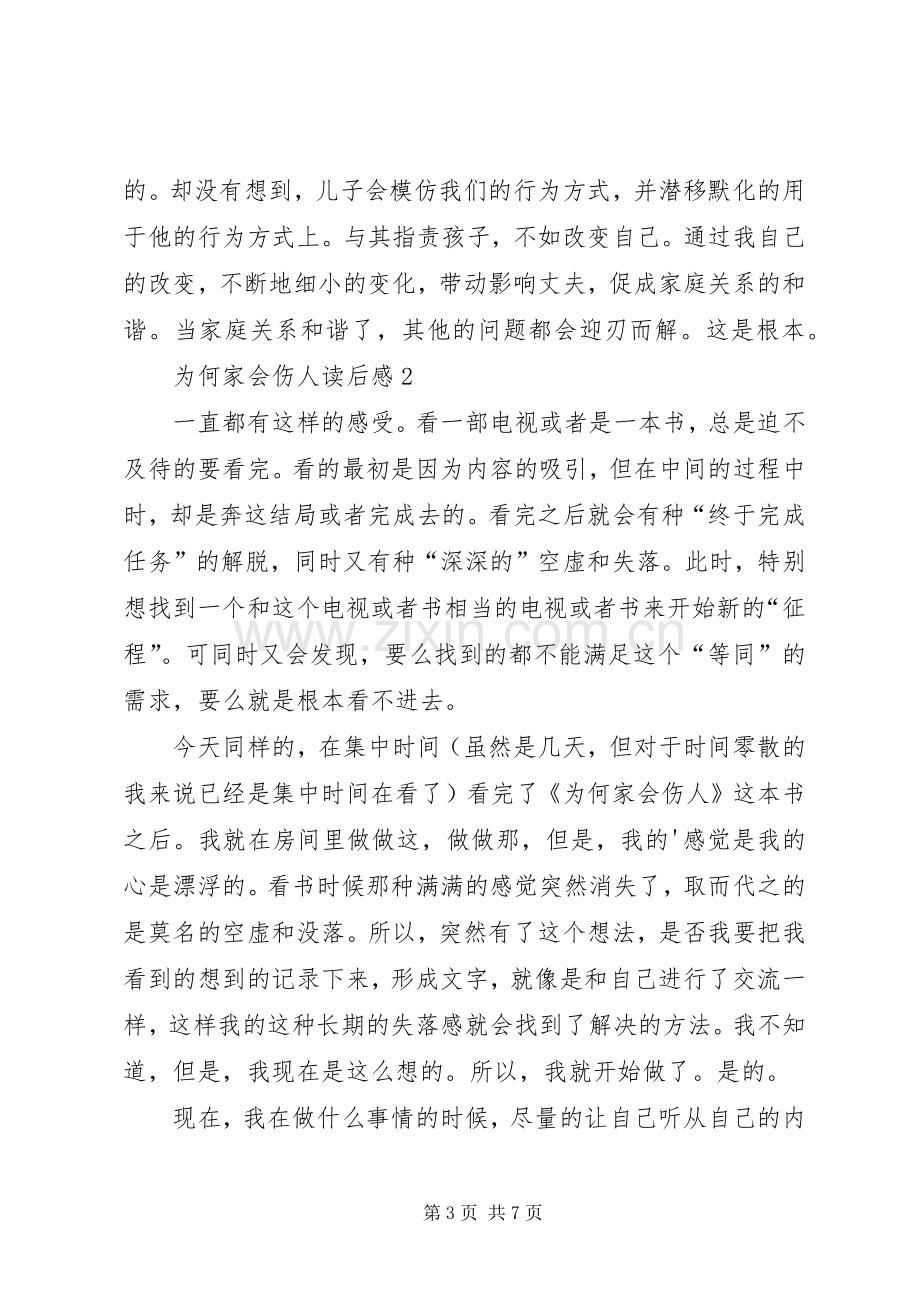 为何家会伤人读后感范文（3篇）.docx_第3页