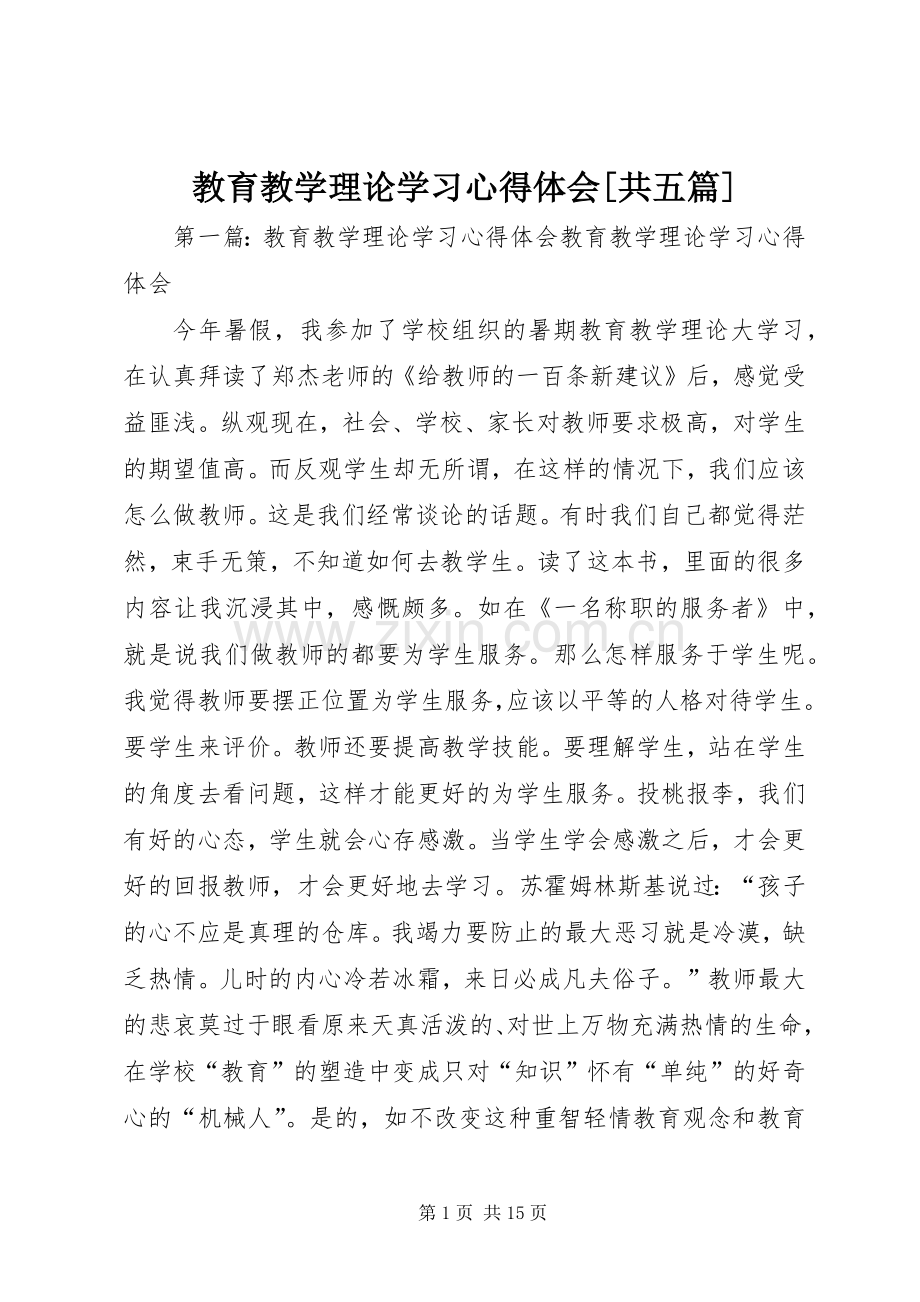 教育教学理论学习心得体会[共五篇].docx_第1页