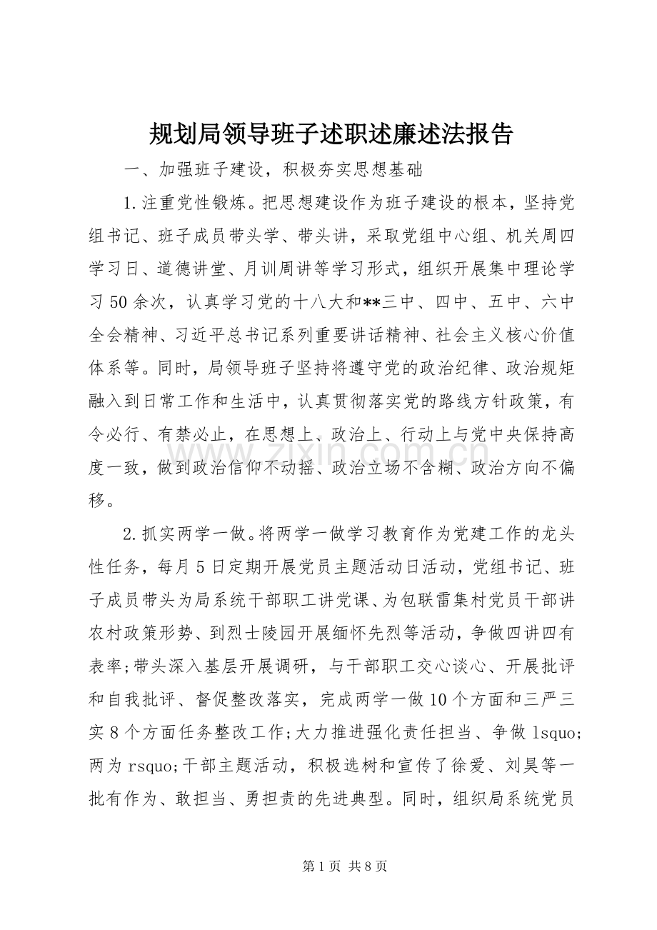 规划局领导班子述职述廉述法报告.docx_第1页