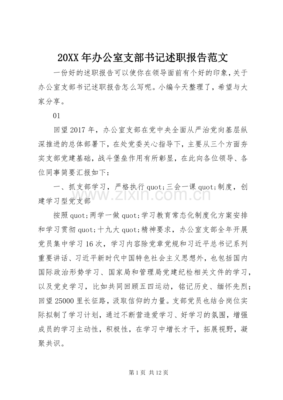 20XX年办公室支部书记述职报告范文.docx_第1页