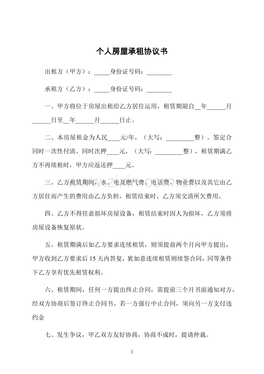 个人房屋承租协议书.docx_第1页