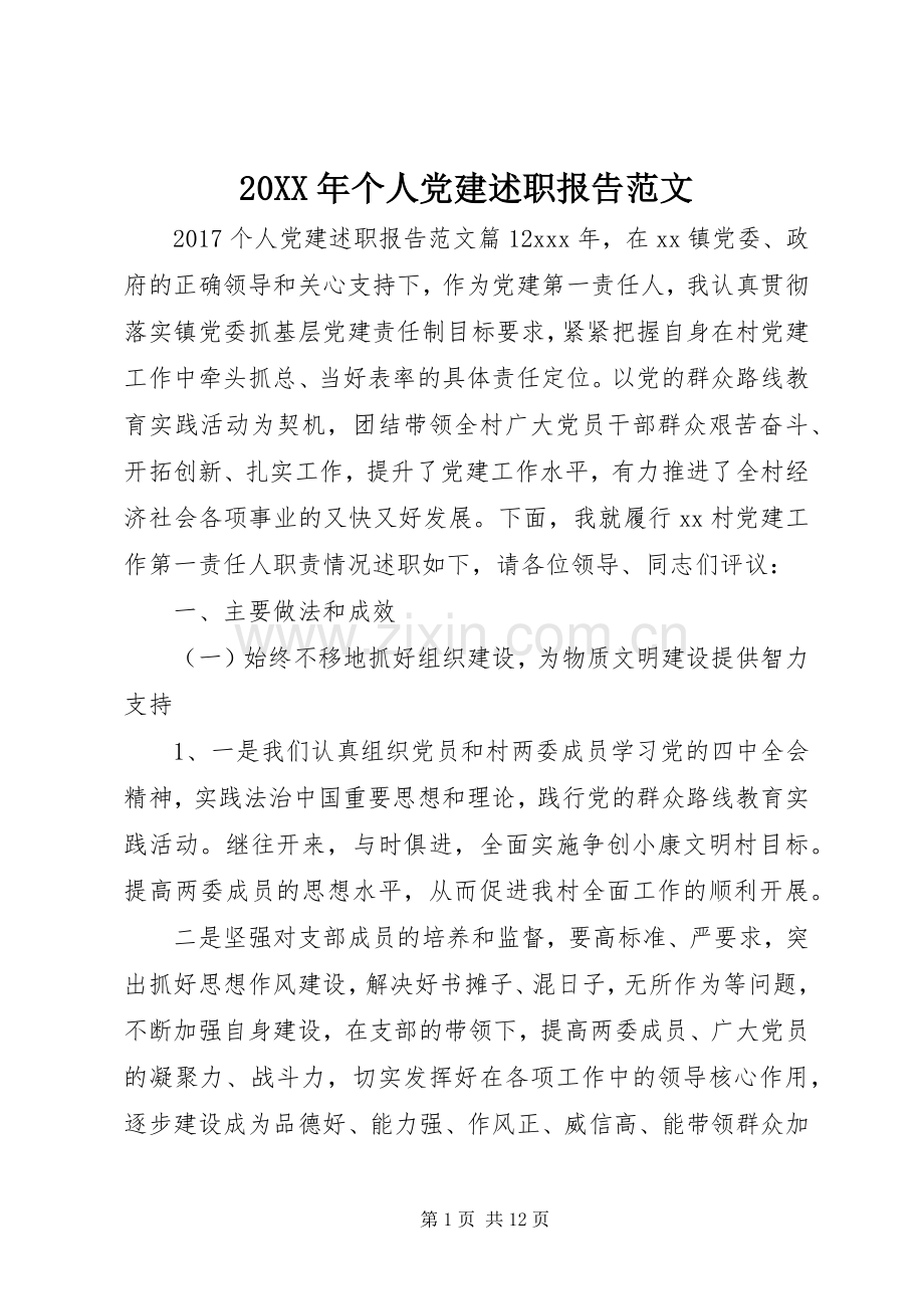 20XX年个人党建述职报告范文.docx_第1页