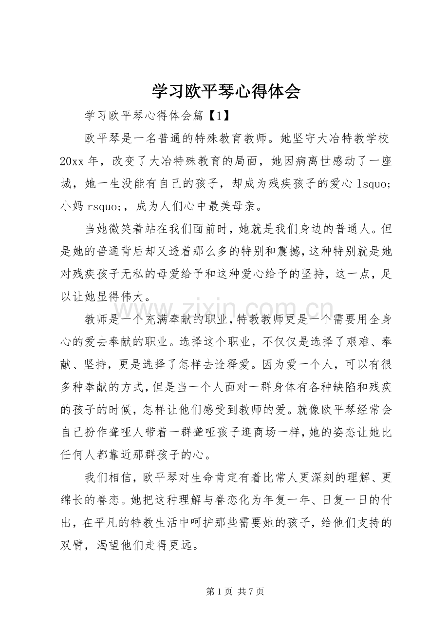 学习欧平琴心得体会.docx_第1页