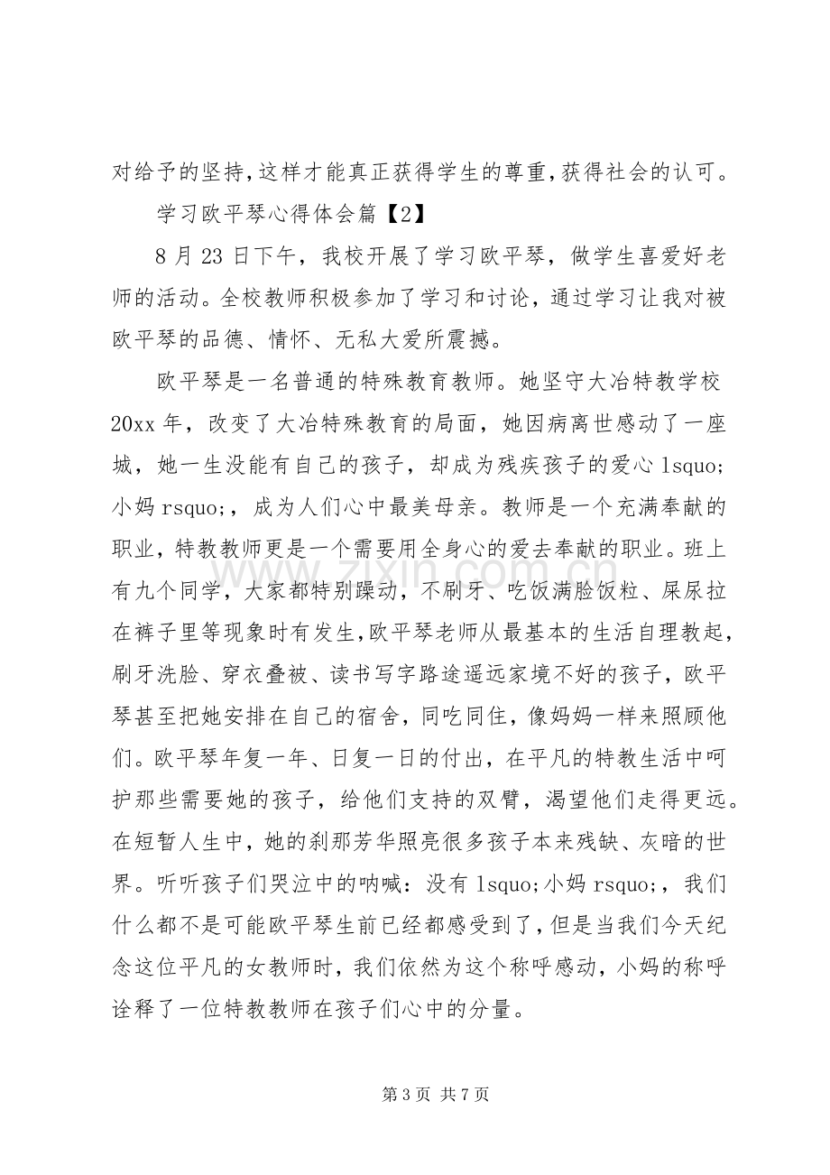 学习欧平琴心得体会.docx_第3页