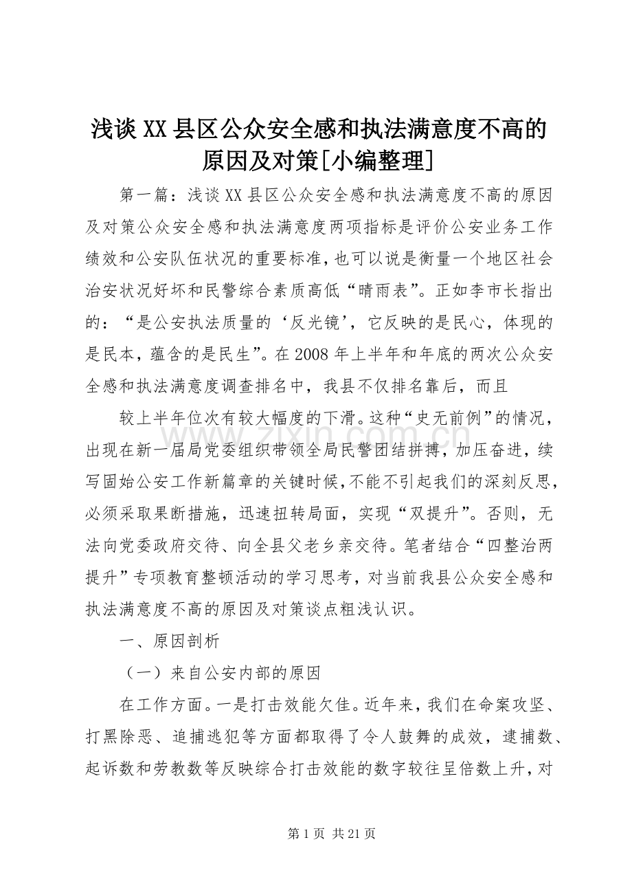 浅谈XX县区公众安全感和执法满意度不高的原因及对策[小编整理].docx_第1页