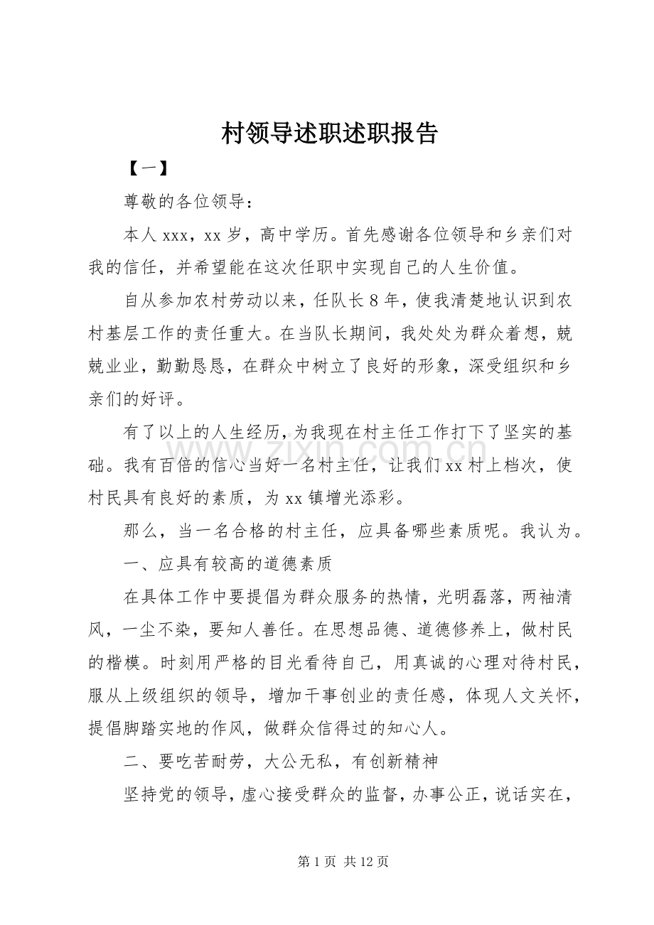 村领导述职述职报告.docx_第1页