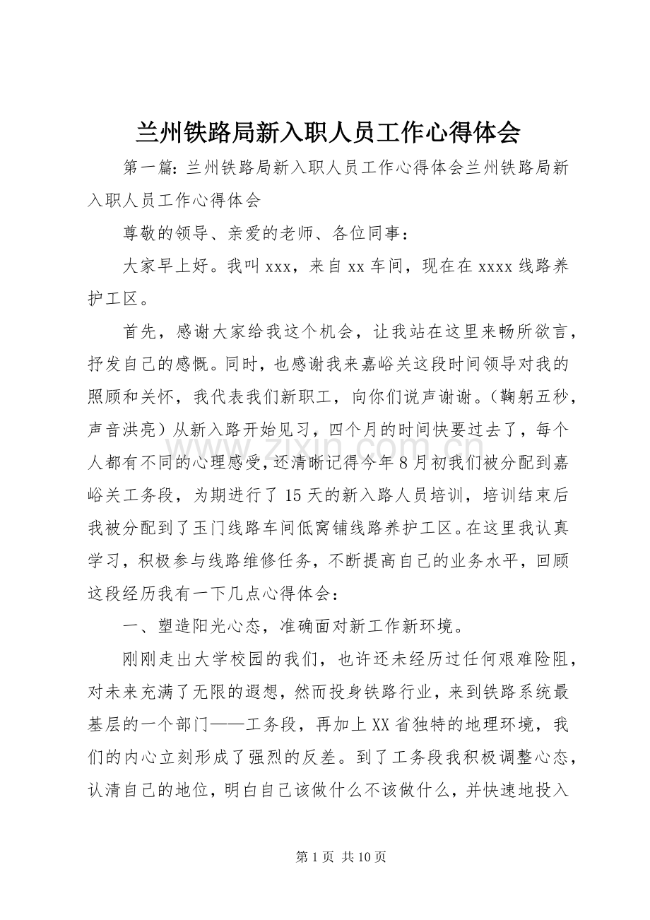 兰州铁路局新入职人员工作心得体会.docx_第1页