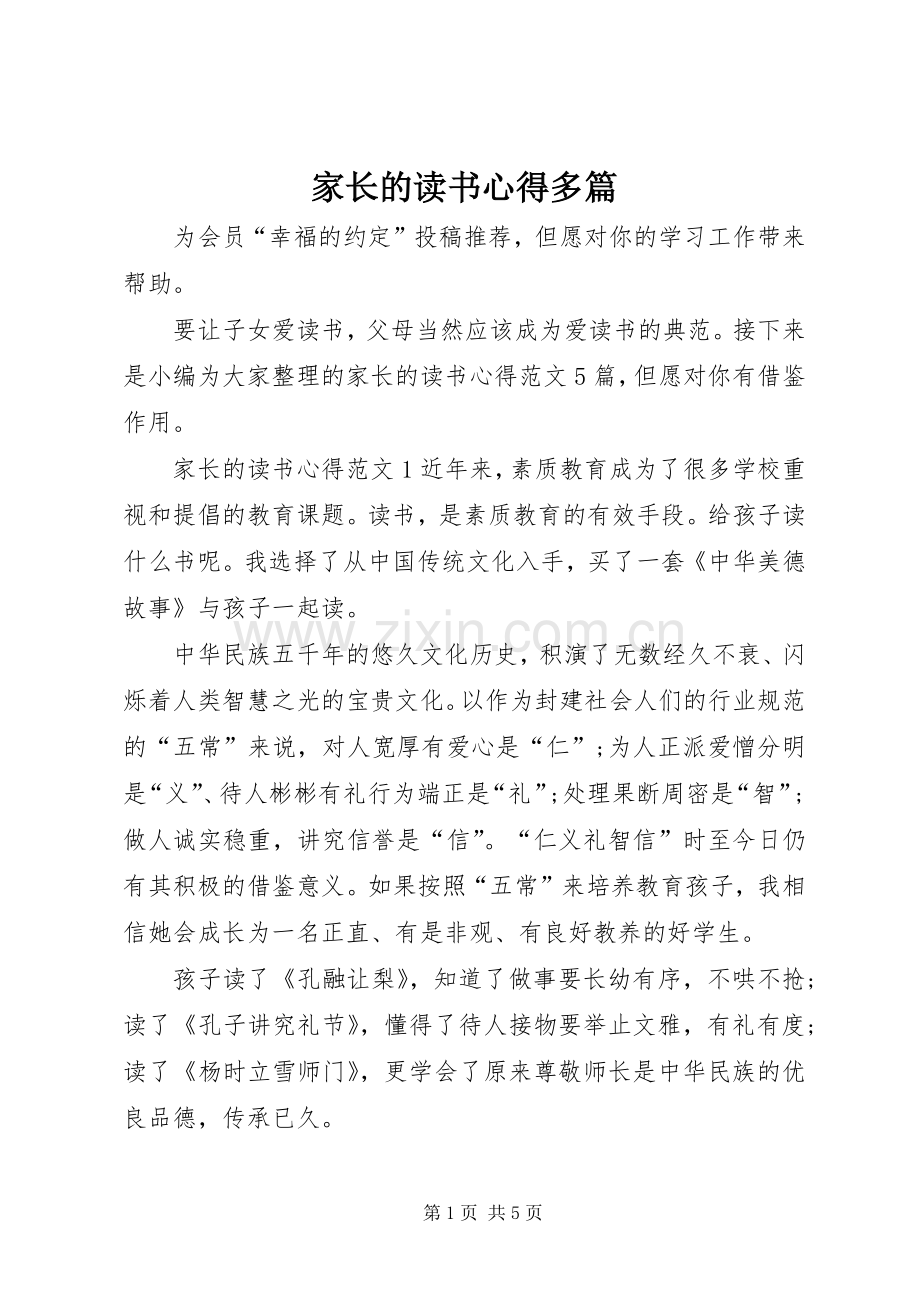 家长的读书心得多篇.docx_第1页