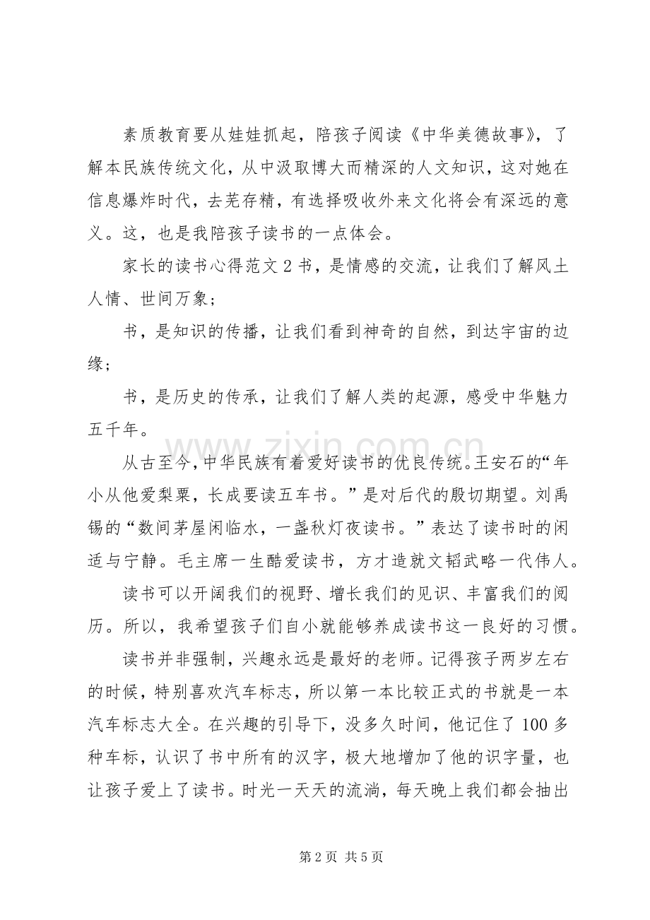 家长的读书心得多篇.docx_第2页