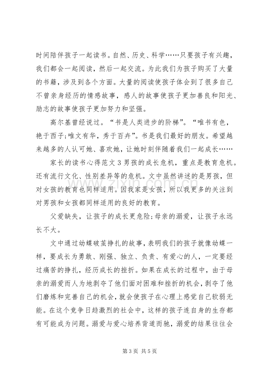 家长的读书心得多篇.docx_第3页