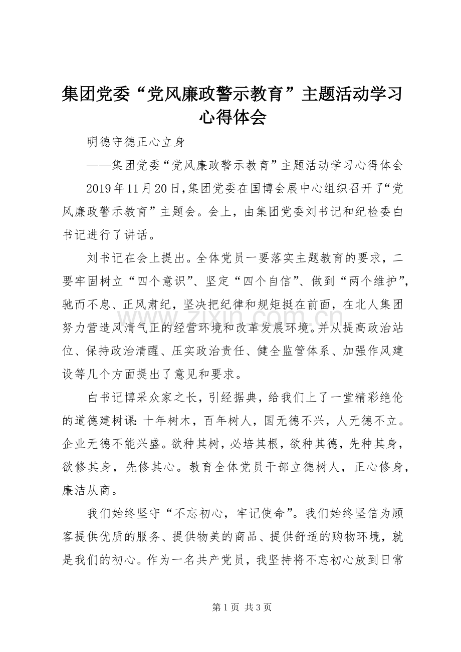 集团党委“党风廉政警示教育”主题活动学习心得体会.docx_第1页