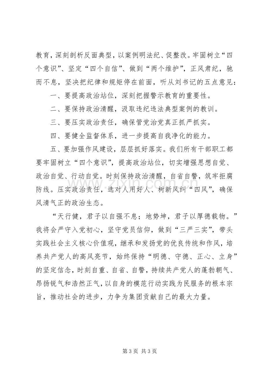 集团党委“党风廉政警示教育”主题活动学习心得体会.docx_第3页