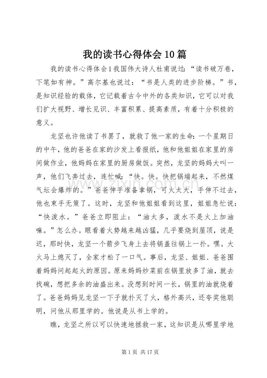 我的读书心得体会10篇.docx_第1页