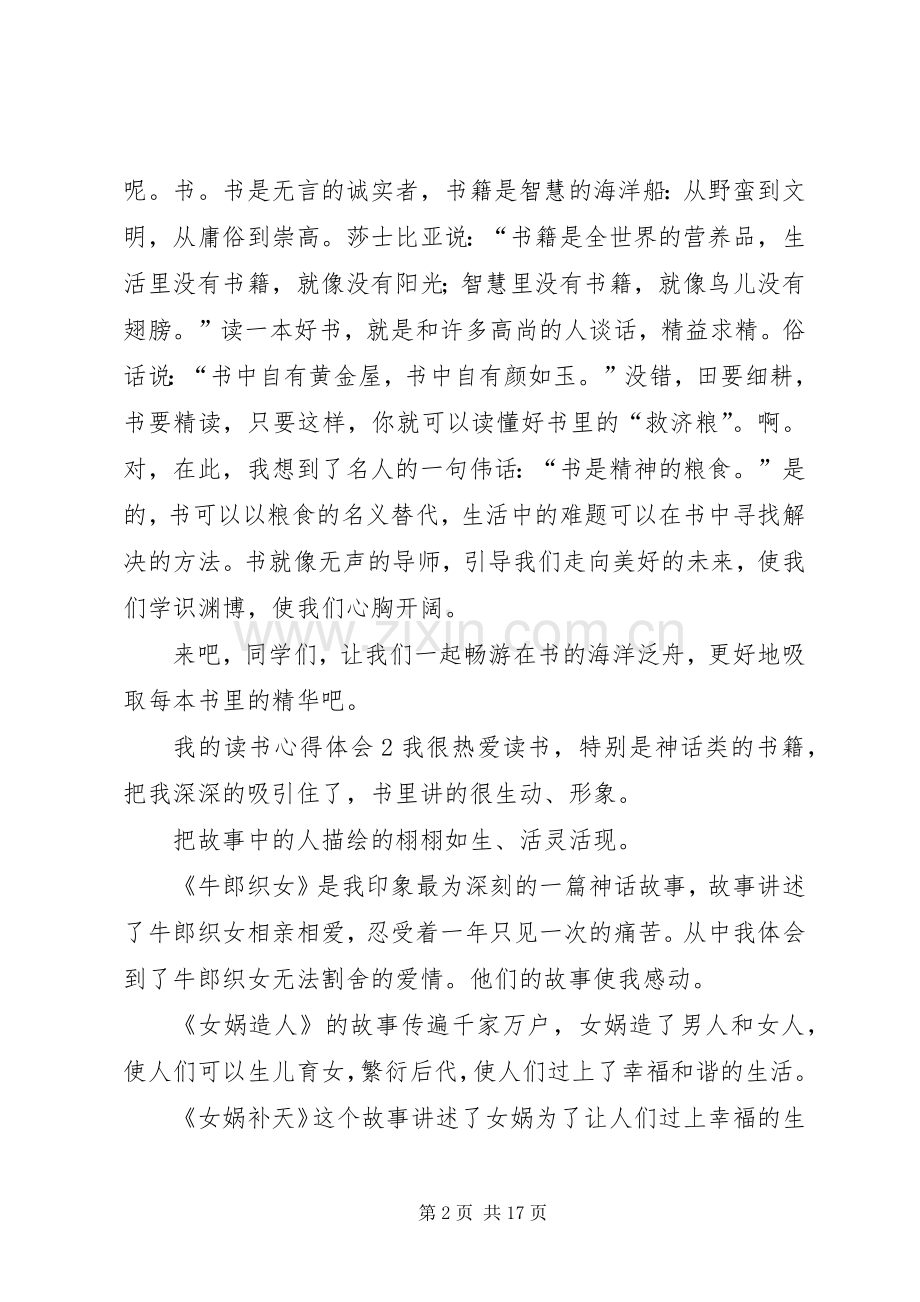 我的读书心得体会10篇.docx_第2页