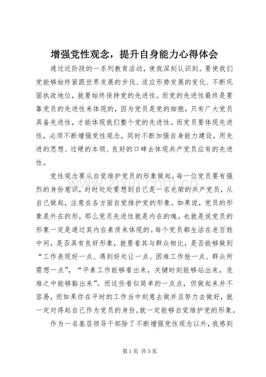 增强党性观念提升自身能力心得体会.docx_第1页