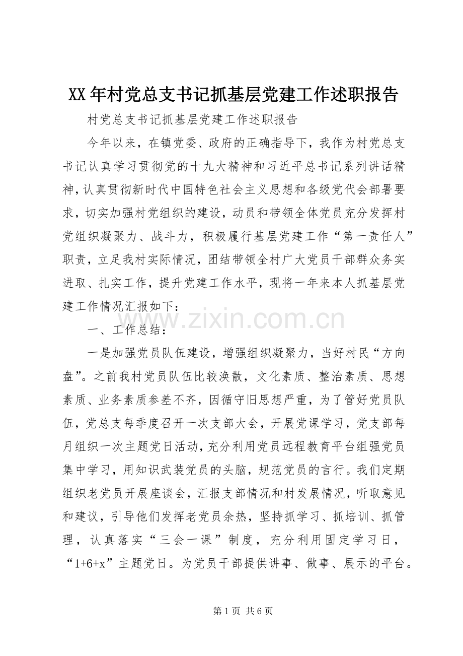 XX年村党总支书记抓基层党建工作述职报告.docx_第1页