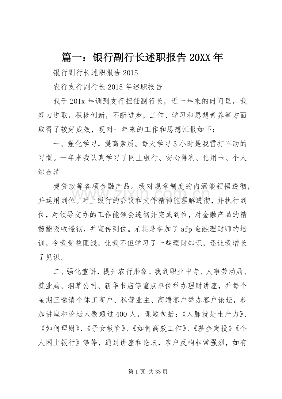 篇一：银行副行长述职报告20XX年.docx_第1页