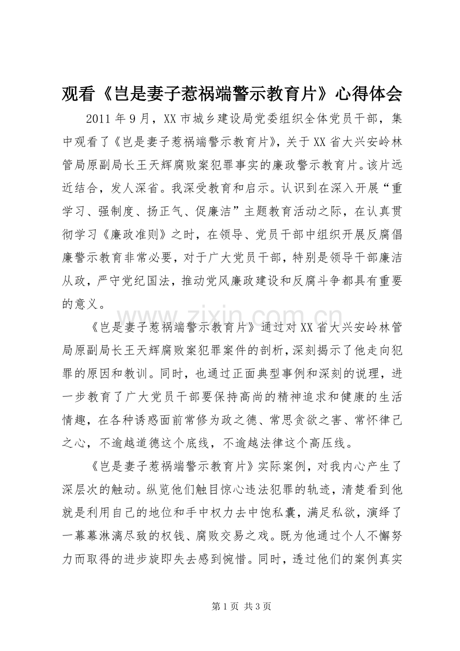 观看《岂是妻子惹祸端警示教育片》心得体会.docx_第1页