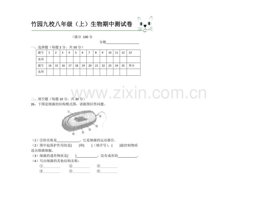 八年级生物中考试卷.doc_第1页