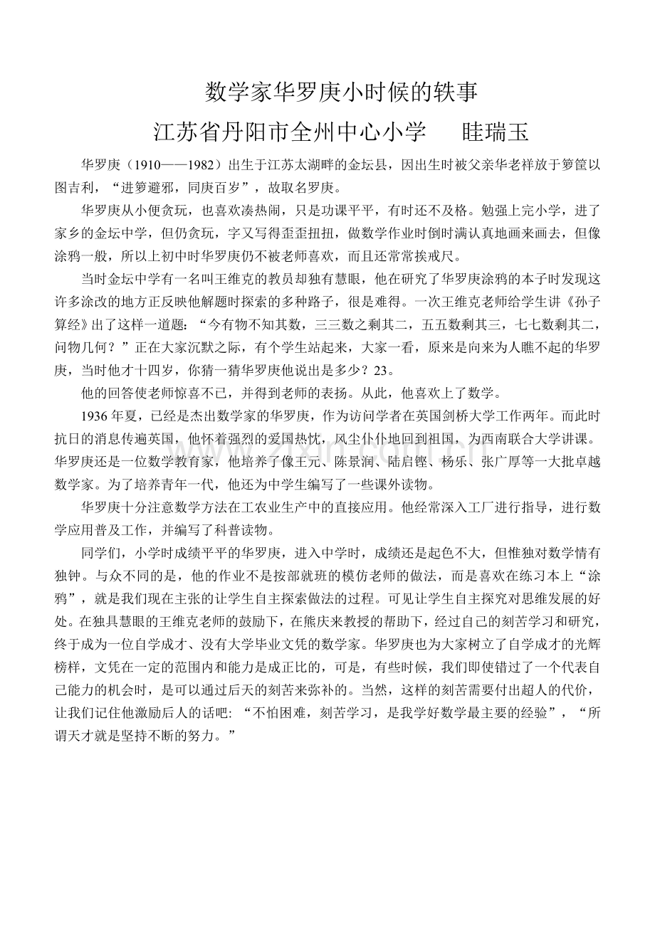 数学家华罗庚小时候的轶事.doc_第1页