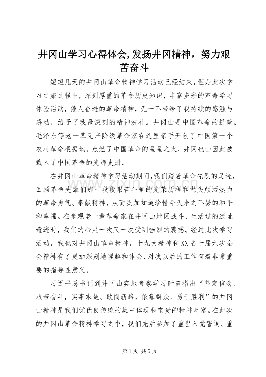 井冈山学习心得体会,发扬井冈精神努力艰苦奋斗.docx_第1页