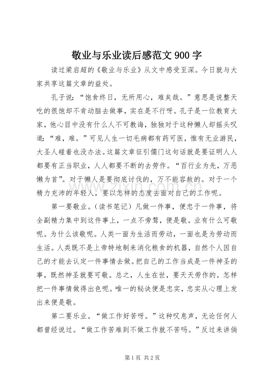 敬业与乐业读后感范文900字.docx_第1页