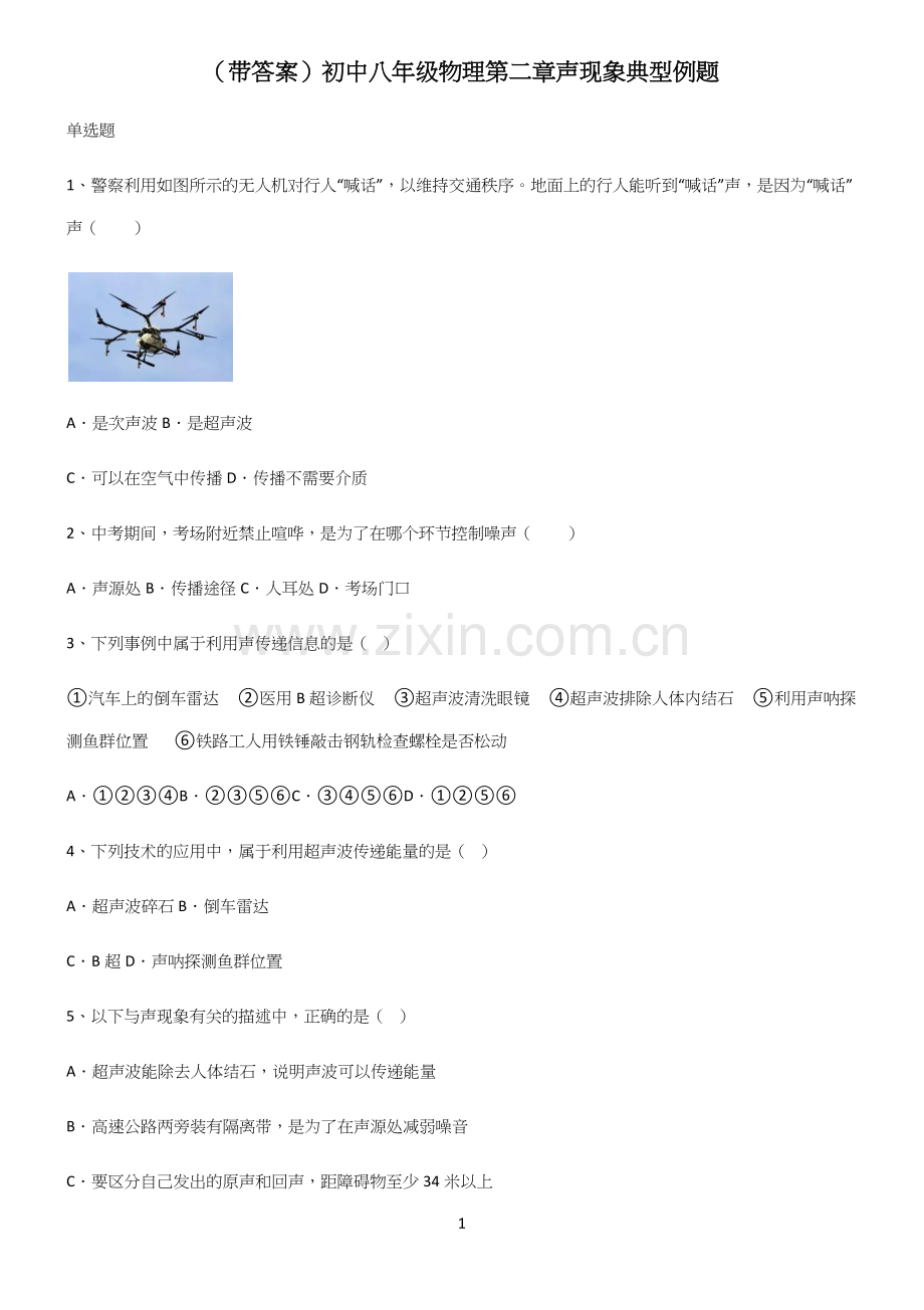 (带答案)初中八年级物理第二章声现象典型例题.docx_第1页