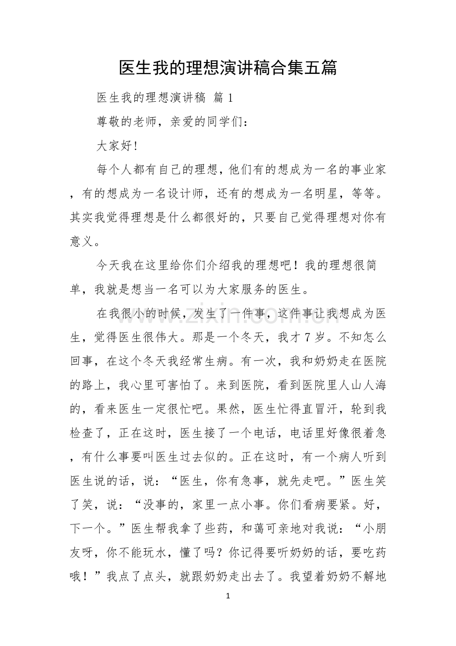 医生我的理想演讲稿合集五篇.docx_第1页