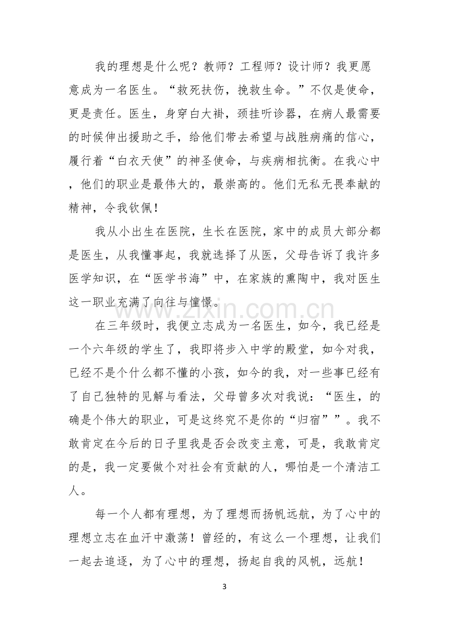 医生我的理想演讲稿合集五篇.docx_第3页