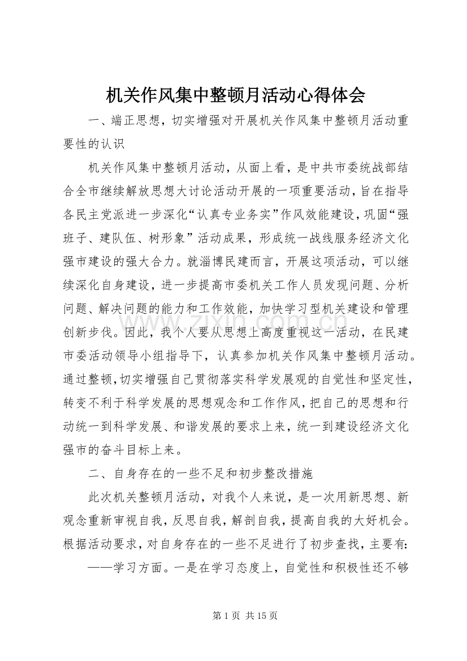 机关作风集中整顿月活动心得体会.docx_第1页