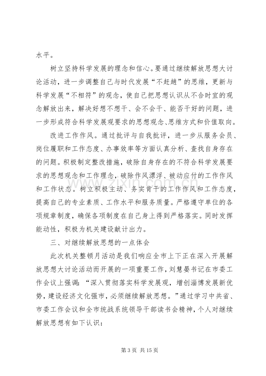 机关作风集中整顿月活动心得体会.docx_第3页